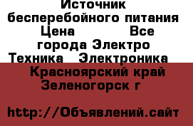 Источник бесперебойного питания › Цена ­ 1 700 - Все города Электро-Техника » Электроника   . Красноярский край,Зеленогорск г.